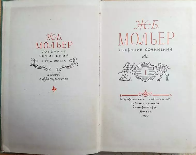 комедия театр винтаж Жан-Батист Мольер.	Собрание сочинений. В двух томах. 1