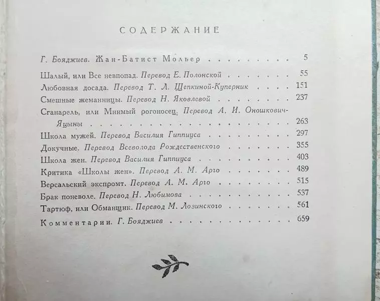 комедия театр винтаж Жан-Батист Мольер.	Собрание сочинений. В двух томах. 3