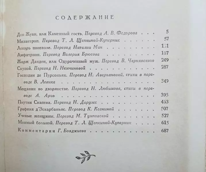 комедия театр винтаж Жан-Батист Мольер.	Собрание сочинений. В двух томах. 4