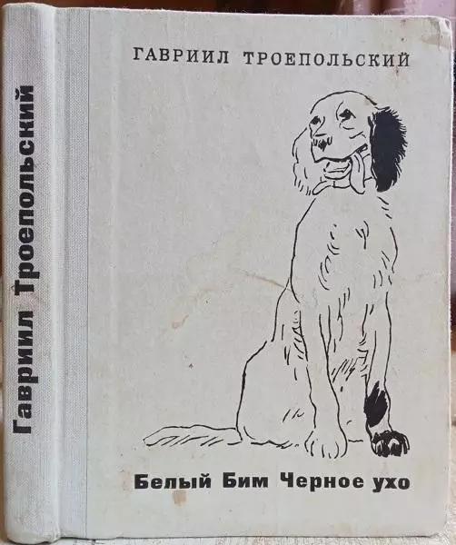 собака сеттер тихонов кино Гавриил Троепольский.	Белый Бим Черное ухо. Повесть.