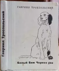 собака сеттер тихонов кино Гавриил Троепольский.	Белый Бим Черное ухо. Повесть.