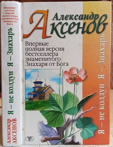врачеватель заговор рецепт порча Аксенов Александр.	Я не колдун, я - Знахарь.