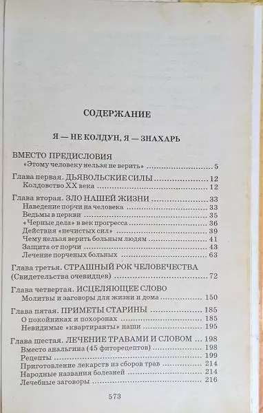 врачеватель заговор рецепт порча Аксенов Александр.	Я не колдун, я - Знахарь. 1