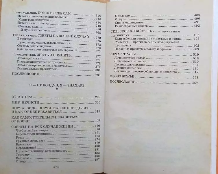 врачеватель заговор рецепт порча Аксенов Александр.	Я не колдун, я - Знахарь. 2