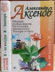 врачеватель заговор рецепт порча Аксенов Александр.	Я не колдун, я - Знахарь.