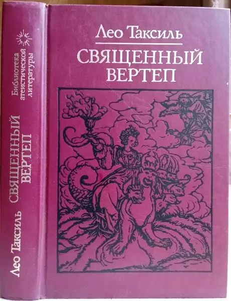 ватикан Лео Таксиль.	Священный вертеп.	«Библиотека атеистической литературы».