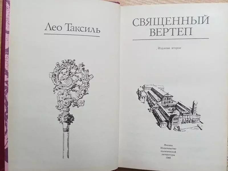 ватикан Лео Таксиль.	Священный вертеп.	«Библиотека атеистической литературы». 1