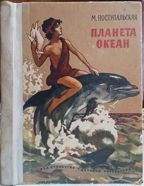 винтаж круговорот воды М.Поступальская.	Планета Океан. Рассказы о воде.