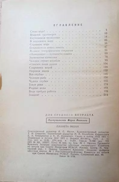 винтаж круговорот воды М.Поступальская.	Планета Океан. Рассказы о воде. 2