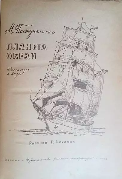 винтаж круговорот воды М.Поступальская.	Планета Океан. Рассказы о воде. 3
