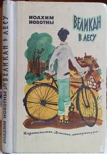 винтаж детская книга Иоахим Новотны.	Великан в лесу. Повесть.