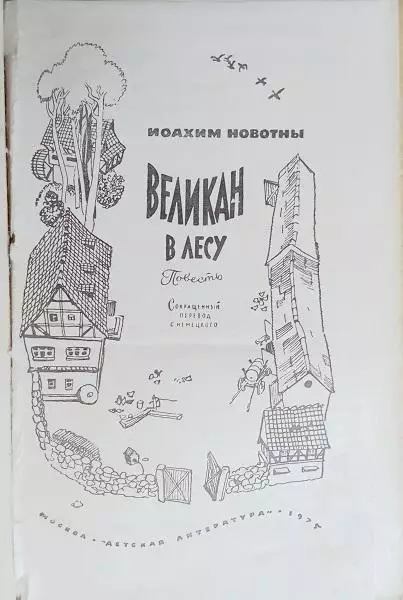 винтаж детская книга Иоахим Новотны.	Великан в лесу. Повесть. 1
