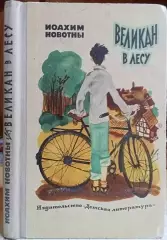 винтаж детская книга Иоахим Новотны.	Великан в лесу. Повесть.