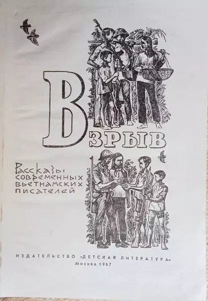 винтаж вьетконг война Взрыв. Рассказы современных вьетнамских писателей. 1
