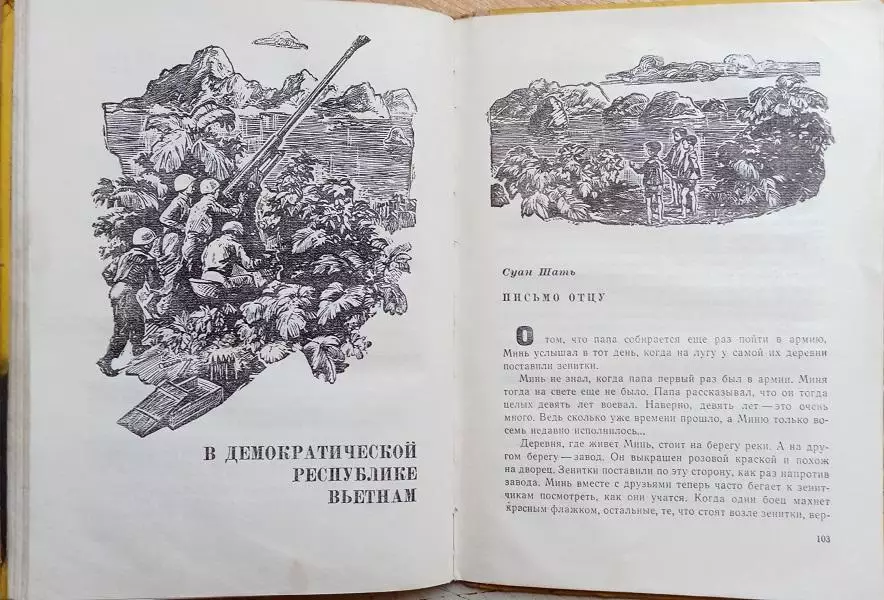 винтаж вьетконг война Взрыв. Рассказы современных вьетнамских писателей. 3