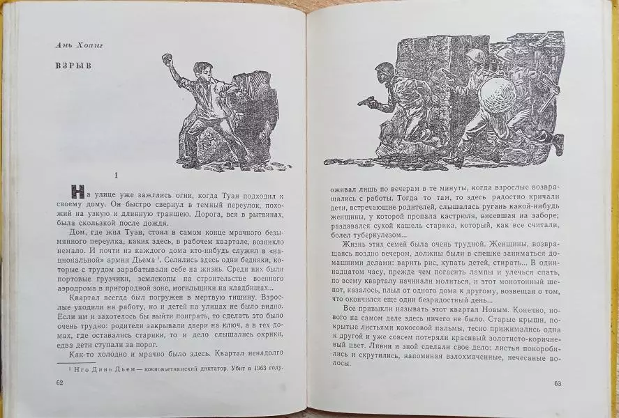 винтаж вьетконг война Взрыв. Рассказы современных вьетнамских писателей. 4
