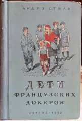 винтаж WWII маки сопротивление Андрэ Стиль.	Дети французских докеров.
