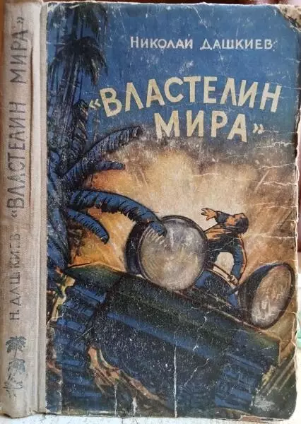 винтаж раритет Николай Дашкиев.	Властелин мира.	Научно-фантастические повесть.