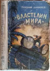 винтаж раритет Николай Дашкиев.	Властелин мира.	Научно-фантастические повесть.