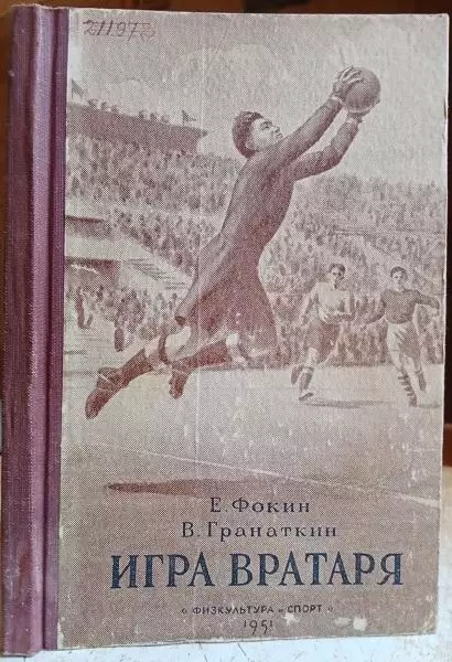 футбол пособие винтаж раритет Фокин Е., Гранаткин В.	Игра вратаря.