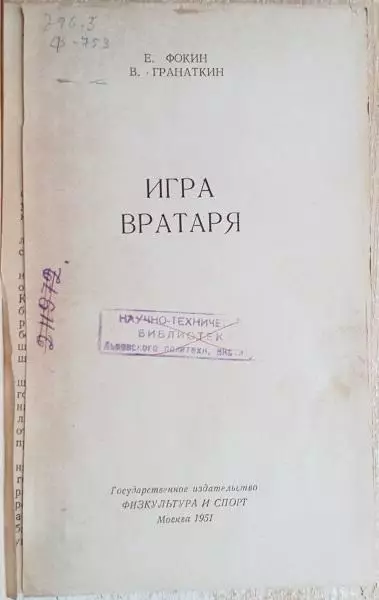 футбол пособие винтаж раритет Фокин Е., Гранаткин В.	Игра вратаря. 1