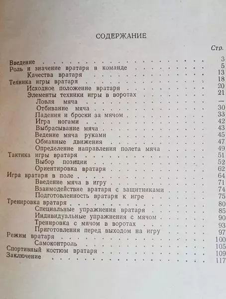 футбол пособие винтаж раритет Фокин Е., Гранаткин В.	Игра вратаря. 5