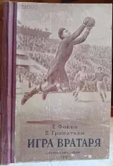 футбол пособие винтаж раритет Фокин Е., Гранаткин В.	Игра вратаря.