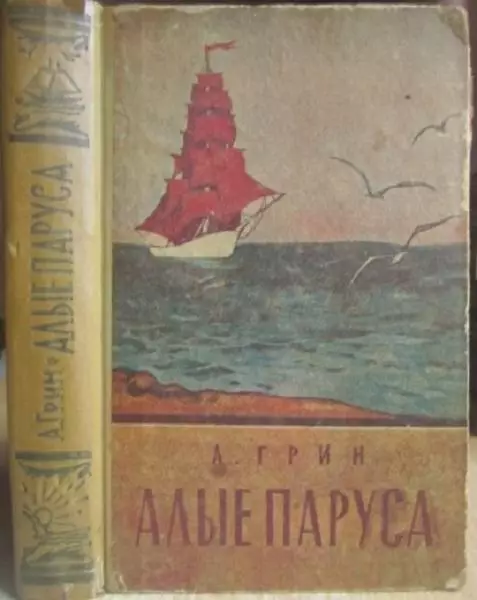 винтаж раритет фентези А.Грин Алые паруса. Избранные произведения.1957г.