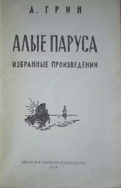винтаж раритет фентези А.Грин Алые паруса. Избранные произведения.1957г. 1