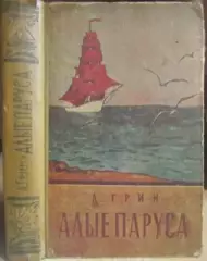 винтаж раритет фентези А.Грин Алые паруса. Избранные произведения.1957г.