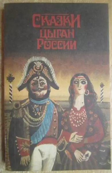 винтаж этнография табор Сказки цыган России. Серия «Легенды, мифы и сказки. №1»