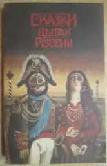 винтаж этнография табор Сказки цыган России. Серия «Легенды, мифы и сказки. №1»