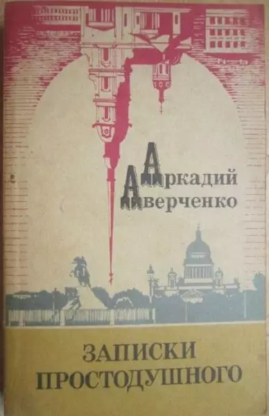 детектив Аркадий Аверченко.	Записки простодушного. Нечистая сила.