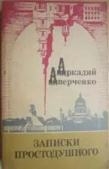 детектив Аркадий Аверченко.	Записки простодушного. Нечистая сила.