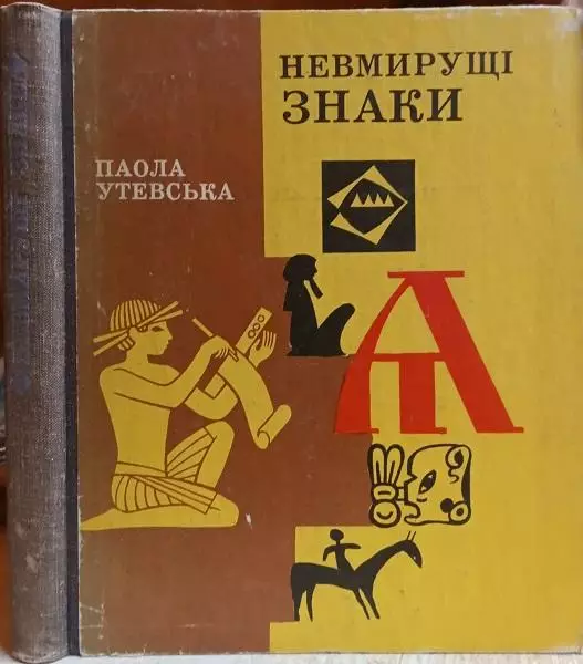 вінтаж Паола Утевська. Невмирущі знаки. Нариси.