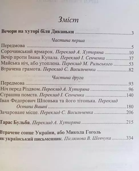 Микола Гоголь.	Програмні твори.	Зарубіжна література в освіті. Хрестоматія І. 1