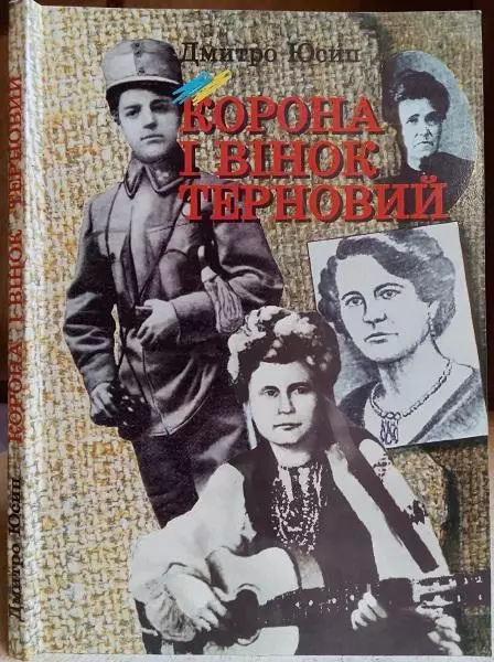 Дмитро Юсип.	Корона і вінок терновий. Жінки в історії України