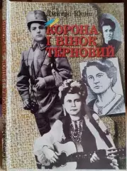 Дмитро Юсип.	Корона і вінок терновий. Жінки в історії України