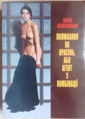 Юрій Краснощок.	Полювання на красунь, або Агент у спідниці.