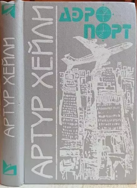 Артур Хейли.	Аэропорт.