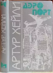 Артур Хейли.	Аэропорт.