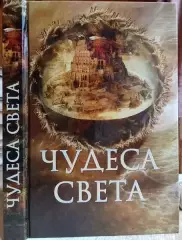 Елена Пакалина.Чудеса света.