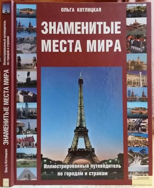 Ольга Котлицкая.	Знаменитые места мира.	Иллюстрированный путеводитель