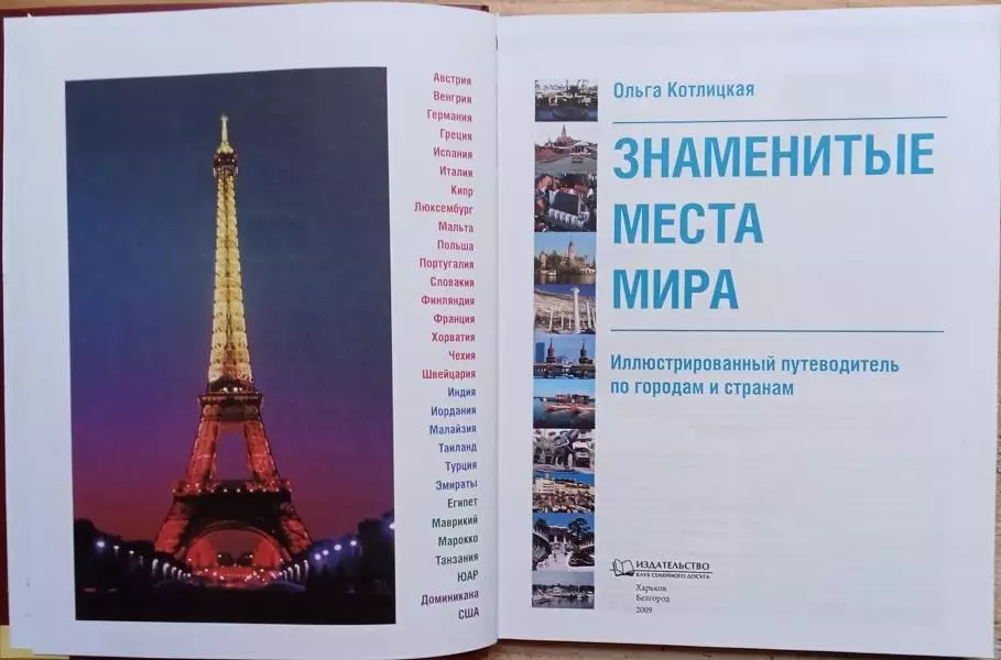 Ольга Котлицкая.	Знаменитые места мира.	Иллюстрированный путеводитель 1