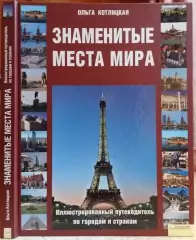 Ольга Котлицкая.	Знаменитые места мира.	Иллюстрированный путеводитель