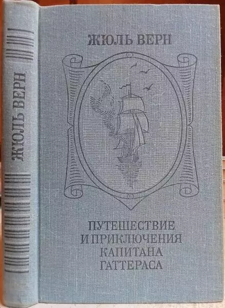 Жюль Верн.	Путешествие и приключения капитана Гаттераса.