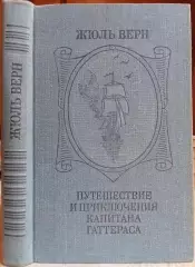 Жюль Верн.	Путешествие и приключения капитана Гаттераса.