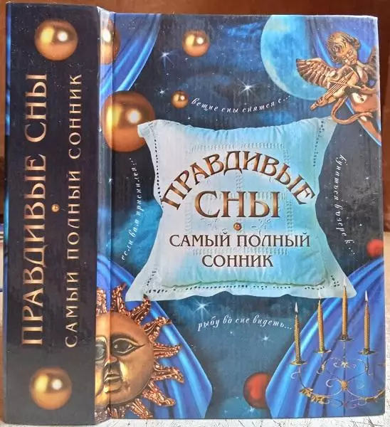Правдивые сны - самый полный сборник.	«Карманная библиотека».