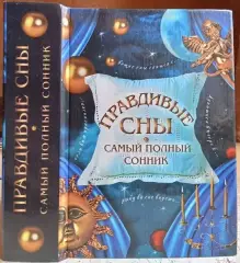 Правдивые сны - самый полный сборник.	«Карманная библиотека».