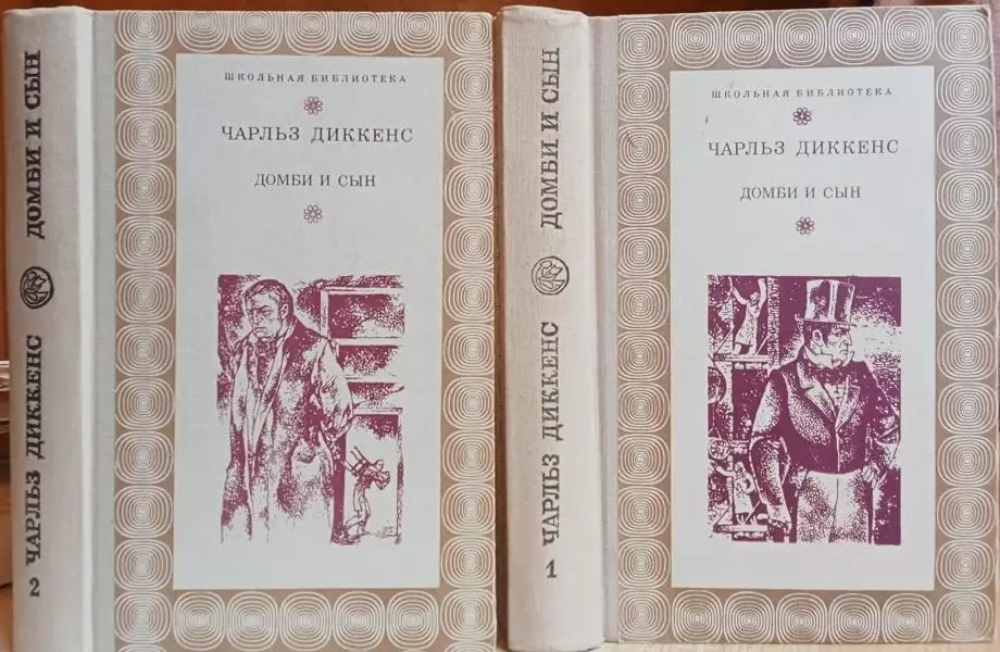 Чарльз Диккенс.	Домби и сын. В 2-х томах.	«Школьная библиотека».